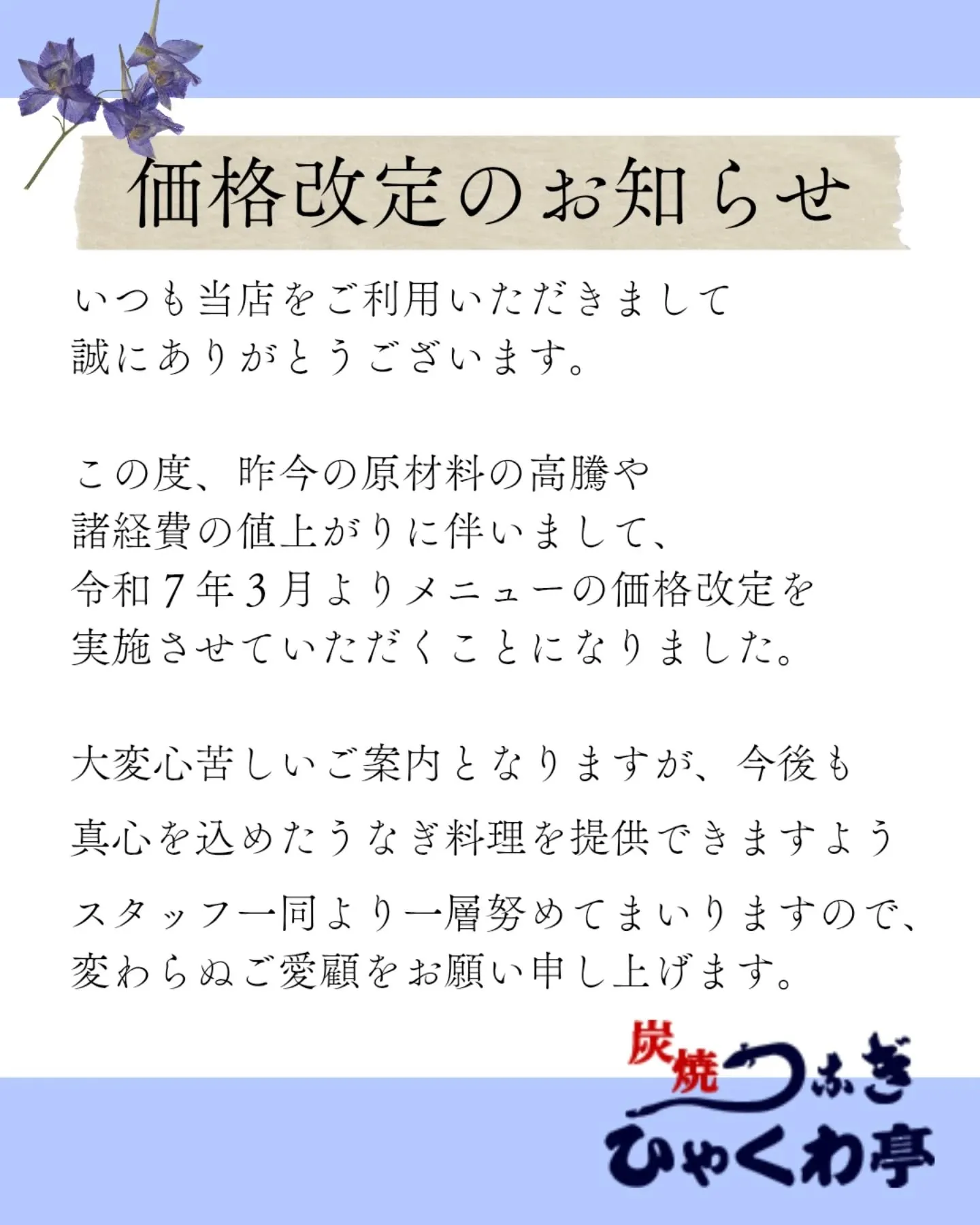 価格改定は3月1日(土)からとなります。