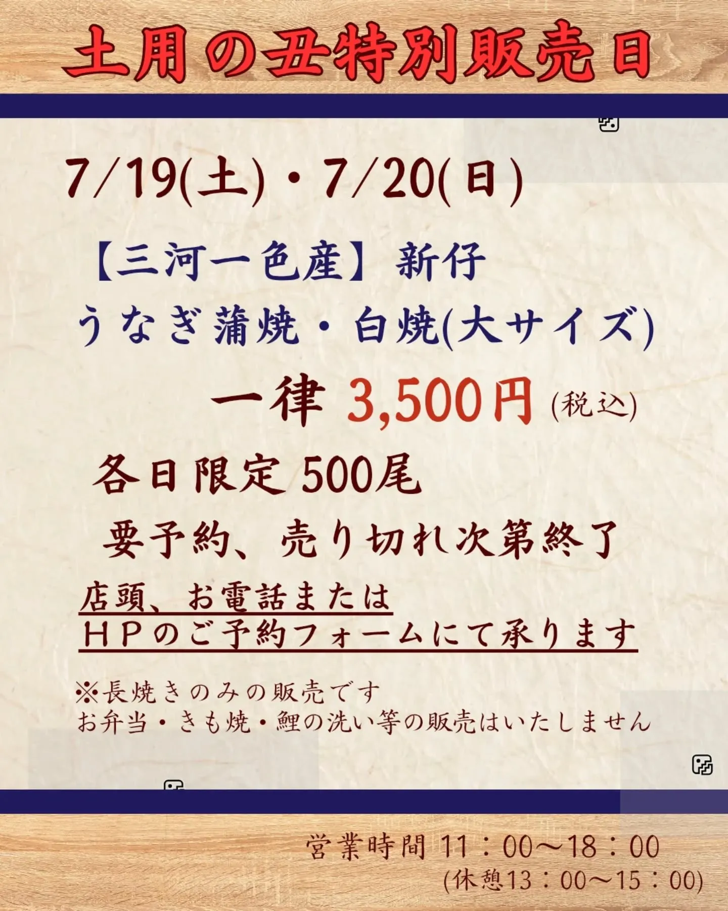 7月19(土)は土用丑の日✨️