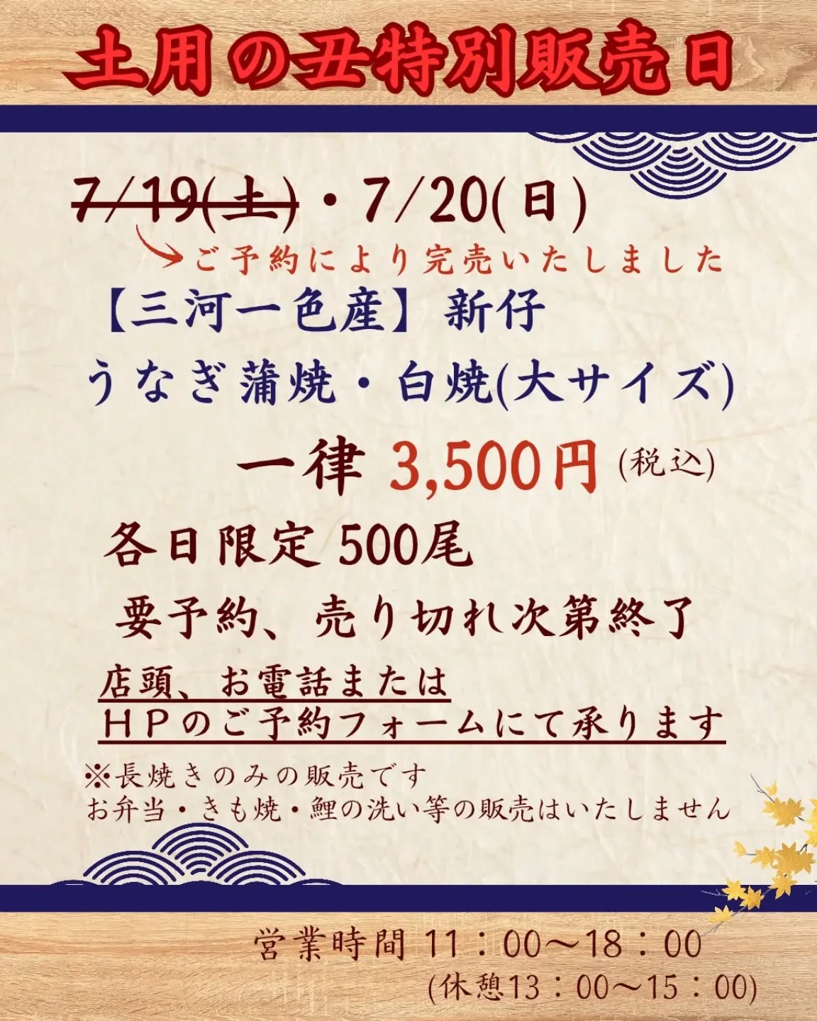 7月19日(土)はご予約により完売いたしました。