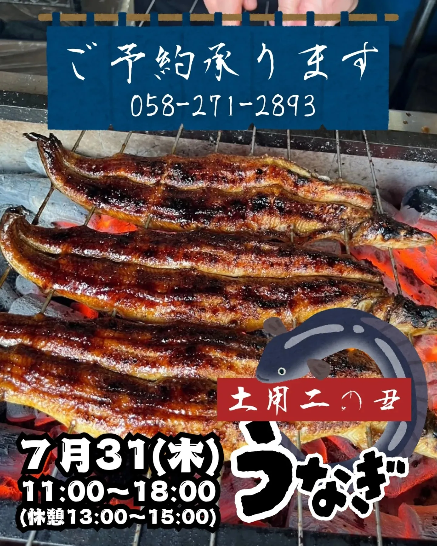 7月31日(木)は土用二の丑です✨️