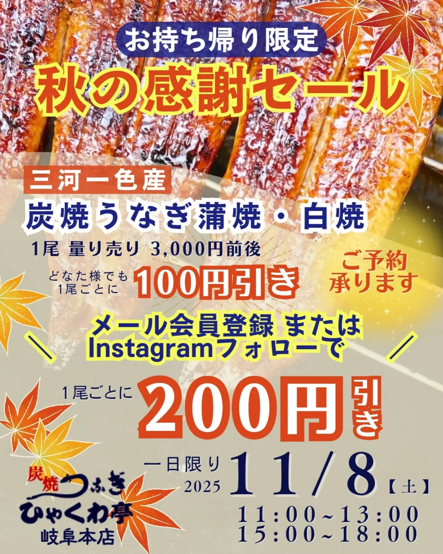 秋にもうなぎを食べて元気にお過ごしいただきたい！