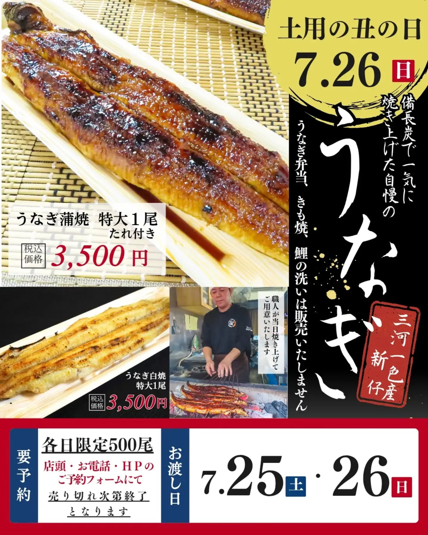 ◎7月26日(日)は土用丑の日！