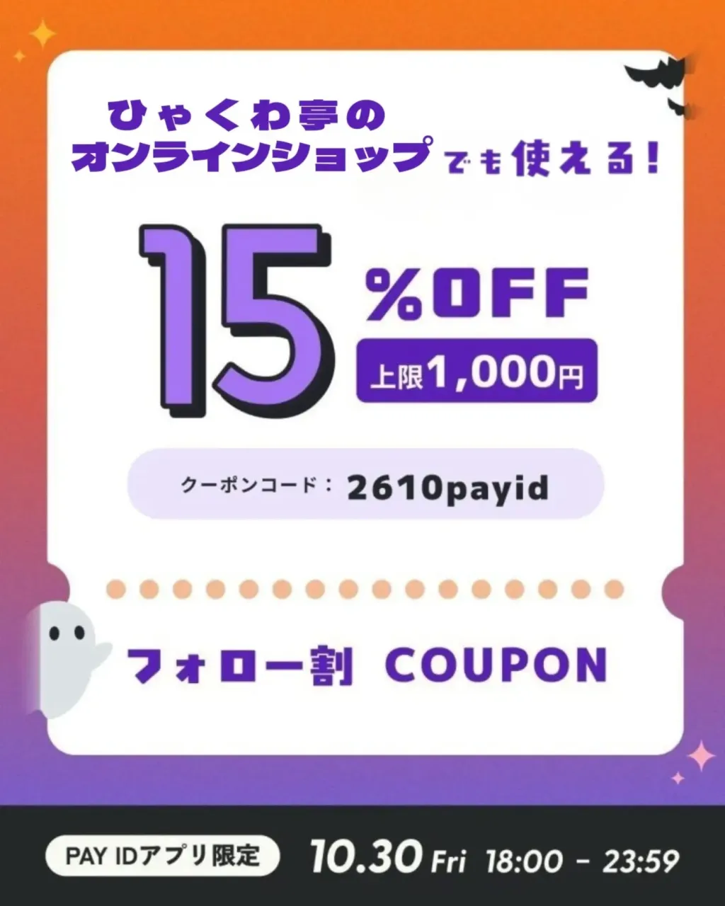 ★Pay IDアプリ限定！お得なキャンペーンのお知らせ