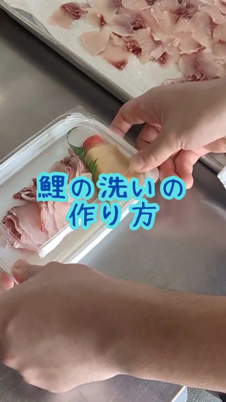 鯉の洗いの作り方